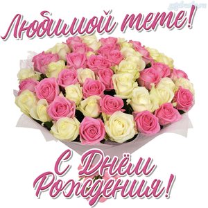Картинка на день рождения тете, любимая тетя с днем рождения