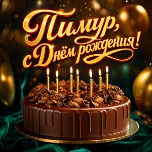 Открытка с Днем Рождения Тимуру с шоколадным тортом и свечами