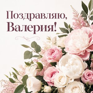 Открытка с Днем Рождения Валерии с цветами