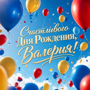 Открытка с Днем Рождения Валерии с шарами в небе
