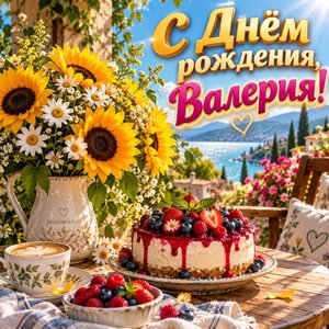 Открытка «С Днём рождения, Валерия!» Валерии с подсолнухами и ромашками