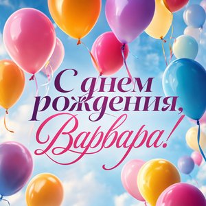 Открытка с Днем Рождения Варваре с воздушными шарами
