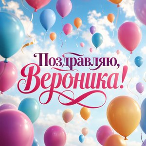 Открытка с Днем Рождения Веронике с шарами в небе