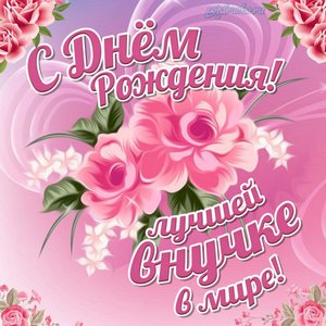 Открытка с Днем Рождения Лучшей Внучке в мире!
