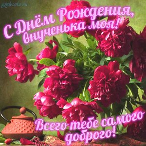 Картинка с Днем Рождения Внучке всего тебе самого доброго