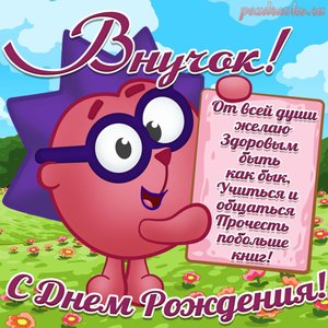 Открытка с днем рождения Внуку внучок с днем рождения с ежиком из смешариков