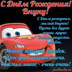 Открытка на день рождения Внуку с машиной из тачек и поздравлением