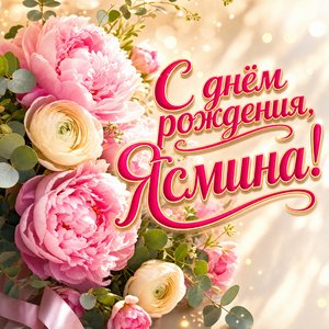 Открытка с Днем Рождения Ясмине с нежным букетом пионов