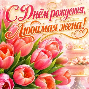 Открытка с Днем Рождения жене с акварельными тюльпанами
