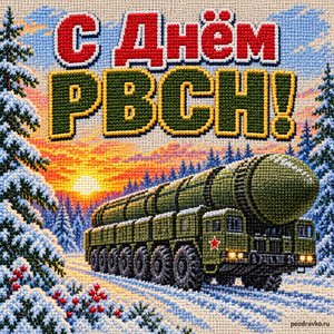 Открытка «С Днём РВСН!» с пусковой установкой