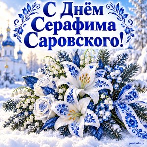 Открытка «С Днём Серафима Саровского!» с белыми цветами