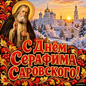 Открытка «С Днём Серафима Саровского!» с монастырём на рассвете