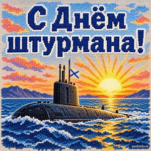 Открытка «С Днём штурмана!» с подлодкой