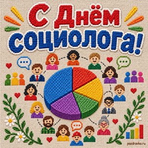 Открытка «С Днём социолога!» с диаграммой и человечками