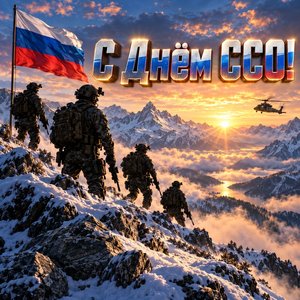 Открытка «С Днём ССО!» с бойцами на хребте