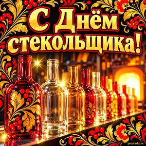 Открытка «С Днём стекольщика!» с бутылями на свету