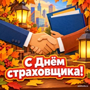Открытка «С Днём страховщика!» с рукопожатием и папкой документов в сиянии уютных фонариков