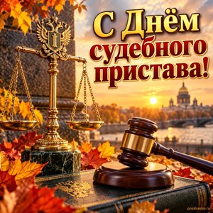 Открытка «С Днём судебного пристава!» с весами и молотком