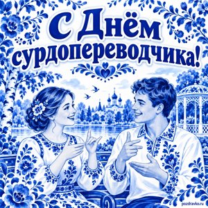 Открытка «С Днём сурдопереводчика!» с беседой в парке