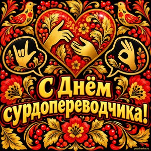 Открытка «С Днём сурдопереводчика!» с облачками-руками
