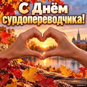 Открытка «С Днём сурдопереводчика!» с руками-сердцем