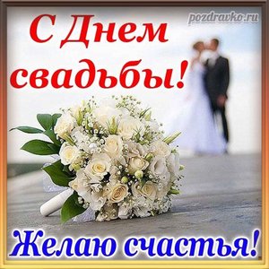 Открытка с днем свадьбы и пожеланием счастья