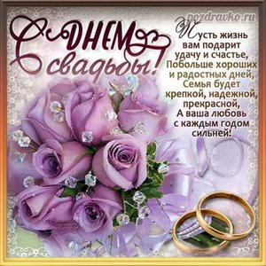 Красивая картинка с днем свадьбы, красивыми цветами и замечательным пожеланием