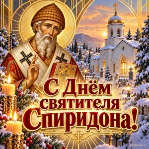 Открытка «С Днём святителя Спиридона!» с храмом в снегу
