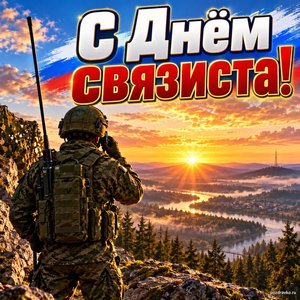 Открытка «С Днём связиста!» со связистом на холме