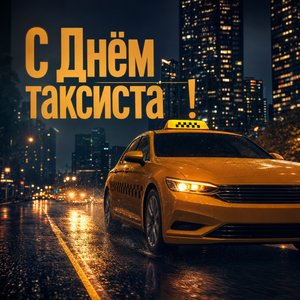 Открытка с Днём таксиста с ночным такси в городе