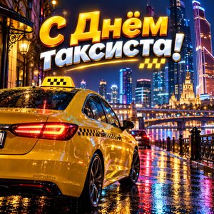 Открытка «С Днём таксиста!» с такси в ночном городе