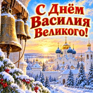 Открытка «С Днём Василия Великого!» с монастырём