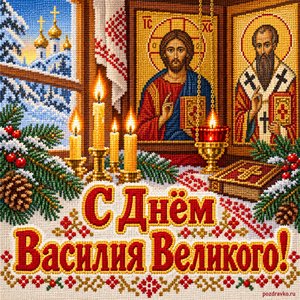 Открытка «С Днём Василия Великого!» со свечами