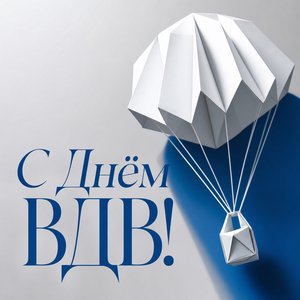 Открытка с Днём ВДВ с бумажным парашютом