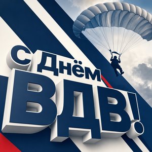 Открытка с Днём ВДВ с геометрическими полосами