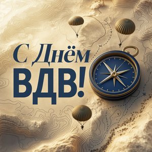 День Воздушно-десантных войск
