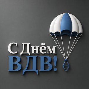Открытка с Днём ВДВ с лаконичным парашютом
