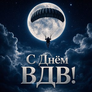 Открытка с Днём ВДВ с парашютом под звёздами