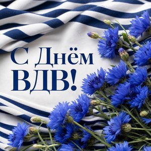Открытка с Днём ВДВ с васильками и тельняшкой