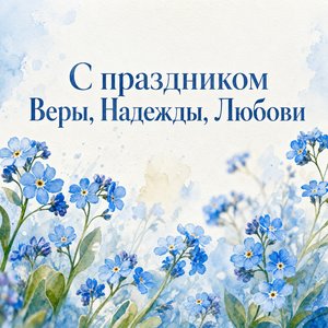 День святых мучениц Веры, Надежды, Любови и матери их Софии