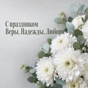 Открытка с Днём Веры, Надежды, Любови с белыми хризантемами