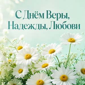 Открытка с Днём Веры, Надежды, Любови с букетом ромашек