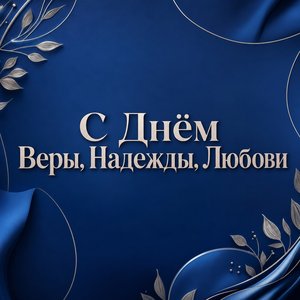 Открытка с Днём Веры, Надежды, Любови с лазурным фоном и серебряными линиями