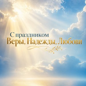 Открытка с Днём Веры, Надежды, Любови с небесными лучами