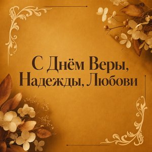 Открытка с Днём Веры, Надежды, Любови с охристым фоном и тонким орнаментом