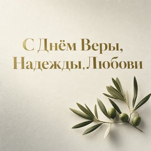 Открытка с Днём Веры, Надежды, Любови с оливковой ветвью