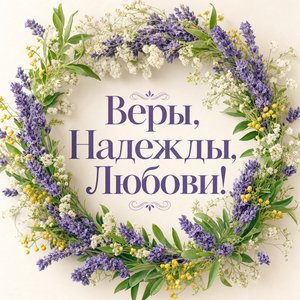 Открытка с Днём Веры, Надежды, Любови с венком из полевых цветов