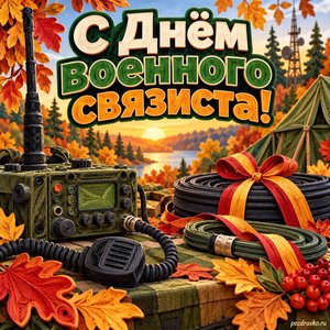 Открытка «С Днём военного связиста!» с аккуратно уложенными кабелями с нарядными праздничными лентами