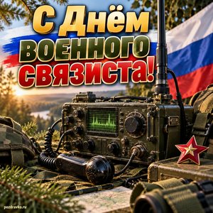 Открытка «С Днём военного связиста!» с рацией и флагом
