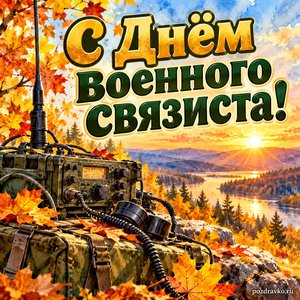 Открытка «С Днём военного связиста!» с радиостанцией и золотыми листьями при золотом солнечном свете